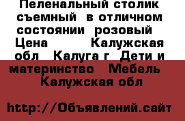 Пеленальный столик съемный, в отличном состоянии, розовый › Цена ­ 500 - Калужская обл., Калуга г. Дети и материнство » Мебель   . Калужская обл.